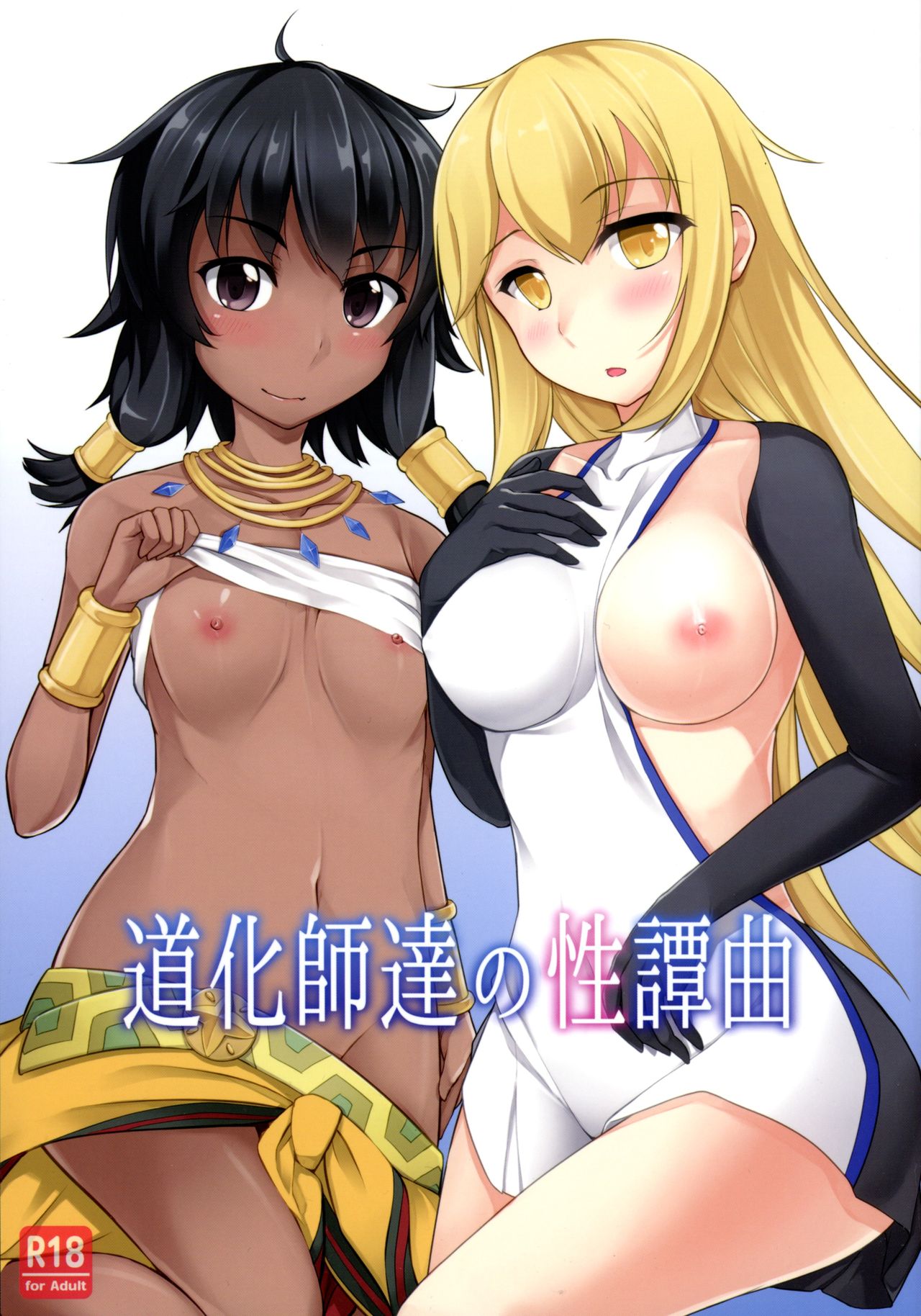 (C88) [Faker's Manual (Rindoh)] Doukeshi-tachi no Seitankyoku Sexu_00.jpg